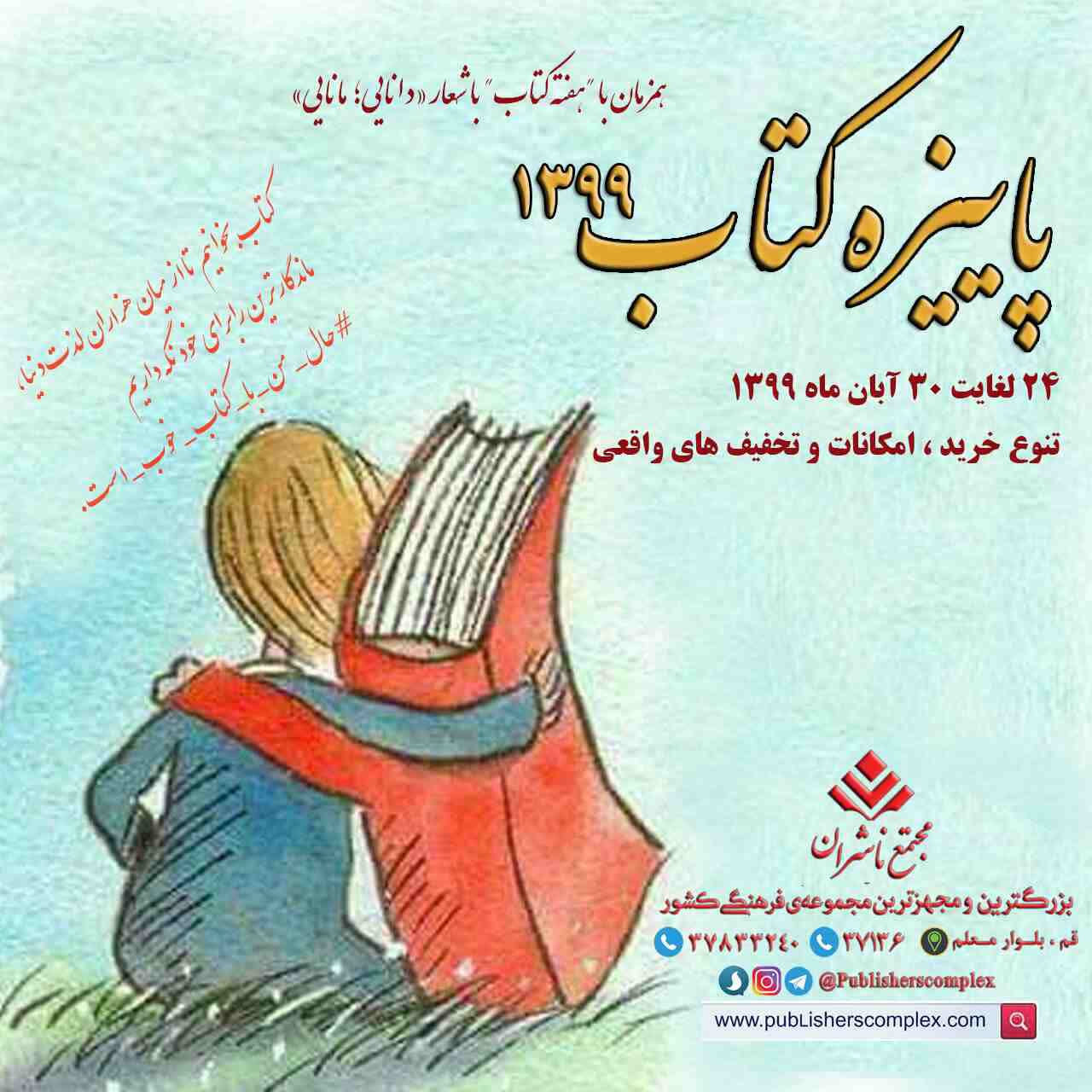 <div><div><span style="font-size: 18pt; font-family: Tahoma;">رسانه_باشید</span></div><div><span style="font-size: 18pt; font-family: Tahoma;">طرح پاییزه كتاب 1399 همزمان با "هفته کتاب" و با شعار «دانایی؛ مانایی» از 24 آبان آغاز و تا 30 آبان 1399 ادامه خواهد داشت.</span></div><div><span style="font-size: 18pt; font-family: Tahoma;">مجتمع ناشران با کثرت کتابفروشی های عضو طرح در محیطی با امکانات مناسب ، تنوع خرید و تخفیف های واقعی میزبان علاقه مندان به کتاب می باشد</span></div><div><span style="font-size: 18pt; font-family: Tahoma;">پاییزه کتاب درمجتمع ناشران</span></div><div><span style="font-size: 18pt; font-family: Tahoma;">قم بلوار معلم</span></div><div><span style="font-size: 18pt; font-family: Tahoma;">20 تا 35 درصد تخفیف</span></div><div><span style="font-size: 18pt; font-family: Tahoma;">هر نفر با ارائه کارت ملی تا سقف 200 هزار تومان خرید از تخفیف ویژه دولتی استفاده خواهد کرد. "علاوه بر این کتابفروشی ها نیز برای کتاب های مختلف بسته به موضوعات کتاب ها ، تخفیف های جداگانه ای در نظر گرفته اند"</span></div><div><span style="font-size: 18pt; font-family: Tahoma;">24 لغایت 30 آبان 1399</span></div><div><span style="font-size: 18pt; font-family: Tahoma;">8.30 الی 13.30 و 16.30 الی 22 (روزهای تعطیل 16 الی 21)</span></div><div><span style="font-size: 18pt; font-family: Tahoma;">استفاده از پارکینگ مجتمع در نوبت عصر رایگان می باشد.</span></div><div><span style="font-size: 18pt; font-family: Tahoma;">حال من باکتاب خوباست</span></div><div><span style="font-size: 18pt; font-family: Tahoma;">مجتمع ناشران ، بزرگترین و مجهزترین مجموعه ی فرهنگی کشور</span></div><div><span style="font-size: 18pt; font-family: Tahoma;">"با ما همراه باشید"</span></div></div>